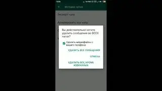 Удалить переписку,чаты в вотсап WhatsApp