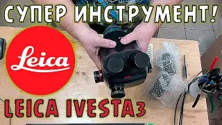 😉👌🔥Супер инструмент - обзор микроскопа Leica Ivesta 3 | Сергей Штыфан😉👌🔥