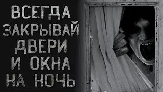 На ночь двери и окна закрывай. Страшные истории на ночь. Creepypasta.