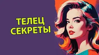 20 Секретов характера Тельца ♉