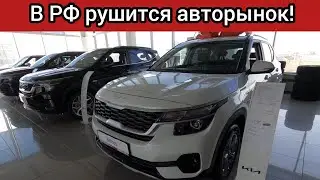 В России целенаправленно обрушают авторынок! В октябре цены на машины улетят в космос!