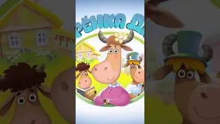 Бурёнка Даша Сам-сам-сам #shorts #kids #shortvideos