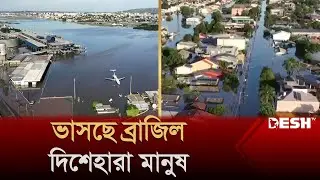 বাড়ছে লাশের সারি, জলবিদ্যুৎ কেন্দ্র ভেঙে প্লাবিত বিস্তীর্ণ অঞ্চল | Brazil Flood | News | Desh TV