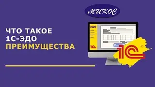 Что такое 1С-ЭДО | Микос Программы 1С