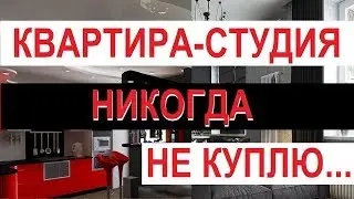 ПОЧЕМУ НИКОГДА НЕ КУПЛЮ КВАРТИРУ-СТУДИЮ. Блог риэлтора Записки агента