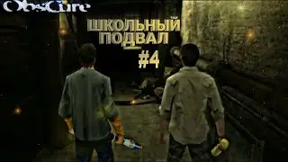 ШКОЛЬНЫЙ ПОДВАЛ ObsCure Co-Op #4