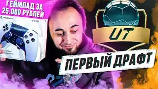 КУПИЛ ГЕЙМПАД за 25 ТЫСЯЧ / МОЙ ПЕРВЫЙ ДРАФТ в EA FC 24