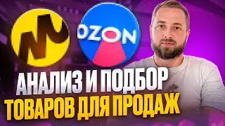 Аналитика и подбор товаров из Китая для продажи на маркетплейсах Ozon, Яндекс маркет