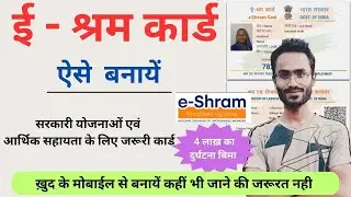 e-Shram Card Kaise Banaye | Registration | Benefits | Online Apply | labour card online apply 2024