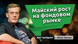 Биржи растут. Доллар снизился. Риторика ФРС определяет настрой. Блог Яна Арта - 20.05.2024