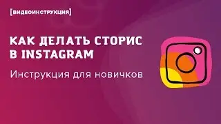 Как делать сторис в Instagram: инструкция для начинающих