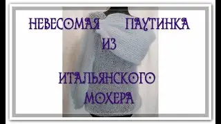 Модная паутинка из мохера