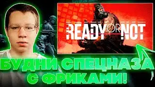 БУДНИ СПЕЦНАЗА С ФРИКАМИ! КВИКХАНТИК ЛИКС МОКРИВСКИЙ И СКИЛЗОР ИГРАЮТ В READY OR NOT!