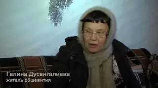 Последние из общаги (Специальный репортаж)