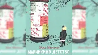 Марийкино детство аудиосказка слушать