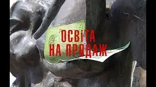 Освіта на продаж: чому існує хабарництво у рівненських державних ВНЗ