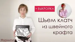 Сумка своими руками. Шьем клатч из швейного крафта + выкройка