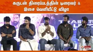 கருடன்  திரைப்படத்தின் டிரைலர், இசை வெளியீட்டு விழா | Garudan movie