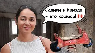 Особенности Канадских Садиков 🇨🇦 К Этому Я Не Была Готова 😱
