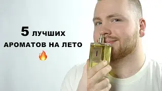 Нишевый парфюм на лето / 5 летних ароматов