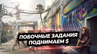 Cyberpunk 2077🔥 побочные задания поднимаем $🔥 Прохождение #3