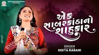 Ek Sabarkathano Sahukar | Geeta Rabari | New Gujarati Garba 2024 | Navratri Spacial