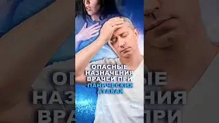 Опасные назначения врачей при панических атаках #здоровье #докторшишонин