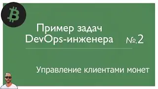 Пример задач DevOps-инженера работающего с биткойном и прочими криптовалютами.