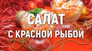 Салат с красной рыбой — безумно вкусный и нежный новогодний салат с рыбой