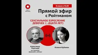 Сексуальное взросление девочек (...дцати лет). Эфир с Ксенией Кубаевой от 08.07.2022.