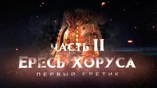 ЕРЕСЬ ХОРУСА.ч2 Первый еретик (Warhammer40k Horus Heresy)