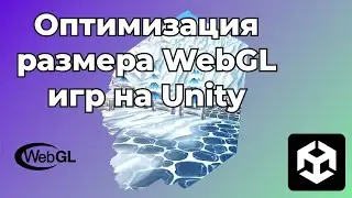 Оптимизация размера WebGL игр на Unity