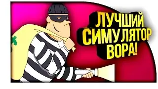 ЛУЧШИЙ СИМУЛЯТОР ВОРА! - ПОЧТИ PAYDAY 2! - Sneak Thief