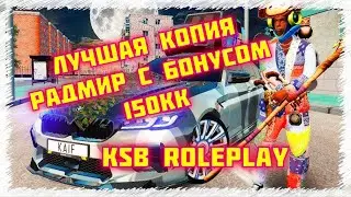 ЛУЧШАЯ КОПИЯ РАДМИРА С БОНУСОМ 150кк И БЕСПЛАТНЫМИ АДМИНКАМИ/ KSB ROLEPLAY