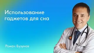 Роман Бузунов. Гаджеты для сна