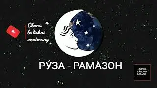 ТУШДА [РУ́ЗА-РАМАЗОН] КУ́РСА...