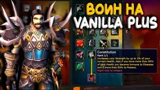 Отличия воина Vanilla Plus от стандартного на WoW Classic