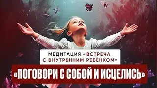 Медитация «Встреча с внутренним ребёнком». Поговори с собой и исцелись