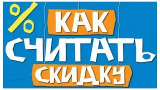 КАК СЧИТАТЬ СКИДКУ?