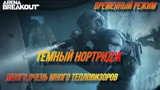 Тёмный Нортридж,событие - Операция Лисий След в игре Arena Breakout