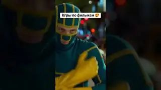 Игры по фильмам😁