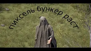 пиксель бункер раст #пиксель #бункер #раст #rust #бункер