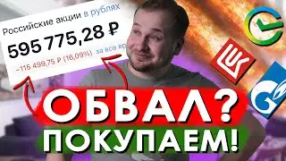 ОБВАЛ фондового РЫНКА РОССИИ! Покупать или продавать акции? Инвестиции в акции в Тинькофф инвестиции