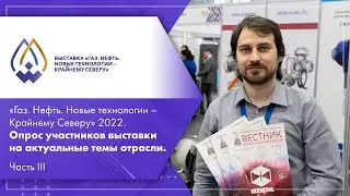 «Газ. Нефть. Новые технологии – Крайнему Северу» 2022. Опрос участников выставки. Часть III