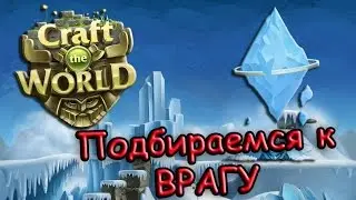 Великий Кооп часть 2!) Подбираемся к врагу - Craft The World