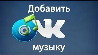 Музыка вконтакте: как добавить музыку вк?