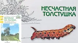 Несчастная толстушка. Великан на поляне