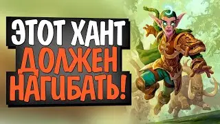 ОХОТНИК НА ЗВЕРЯХ! 🐗 БИСТ ХАНТ! Некроситет! Hearthstone!