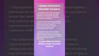 😯ПОЧЕМУ ТЕБЕ СТОИТ ПРАКТИКОВАТЬ ТРАНСЕРФИНГ? #трансерфингреальности #вадимзеланд