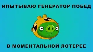 Испытываю Генератор выигрыша для Столото – Играю в моментальную лотерею